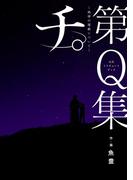 公式トリビュートブック　『チ。　－地球の運動について－』　第Ｑ集(ビッグコミックス)