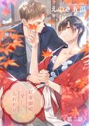 紅葉御殿の愛しい忘れ形見　単話版2(Splush)