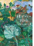 種まきびとの絵日記 はるなつあきふゆ　増補改訂版(天然生活の本)