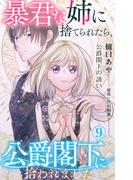 暴君な姉に捨てられたら、公爵閣下に拾われました 9 公爵閣下の誘い(素敵なロマンス)