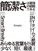 Simple 「簡潔さ」は最強の戦略である