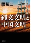 縄文文明と中国文明（PHP文庫）