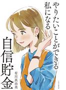 やりたいことができる私になる自信貯金