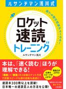 ルサンチマン浅川式　ロケット速読トレーニング(知的生きかた文庫)
