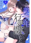 この美少年、猛獣でした 8(恋愛宣言 )