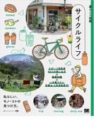 暮らしの図鑑 サイクルライフ スポーツ自転車12人の楽しみ方×基礎知識×いま乗りたい定番＆人気自転車71