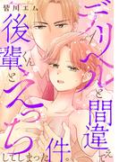 デリヘルと間違えて後輩くんとえっちしてしまった件。【コミックス版】(1)(BABY G-Side)