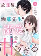 noicomi 放課後、瀬那先生の溺愛が甘すぎる（分冊版）14話(noicomi)