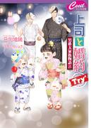 上司と婚約 Try4　～男系大家族物語25～(セシル文庫)