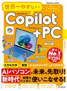 世界一やさしいCopilot+PC(世界一やさしい)
