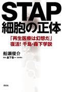 STAP細胞の正体