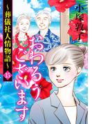 おわるうございます～葬儀社人情物語～　15(A.L.C. DX)