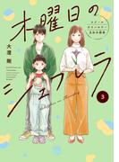 木曜日のシェフレラ スクールカウンセラー五加木純架【電子単行本】　3(A.L.C. DX)