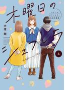 木曜日のシェフレラ スクールカウンセラー五加木純架【電子単行本】　4(A.L.C. DX)