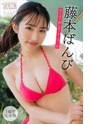 藤本ばんび　【１４０Ｐ完全版】ＮＥＸＴ推しガール！１～４　ヤンマガデジタル写真集(ヤンマガデジタル写真集)