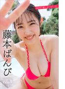 藤本ばんび　ＮＥＸＴ推しガール！　１　ヤンマガデジタル写真集(ヤンマガデジタル写真集)