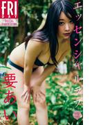 要あい　エッセンシャルラブ　ｖｏｌ．２　ＦＲＩＤＡＹデジタル写真集(ＦＲＩＤＡＹデジタル写真集)