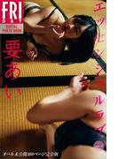 要あい　エッセンシャルラブ　ｖｏｌ．３　オール未公開１００ページ完全版　ＦＲＩＤＡＹデジタル写真集(ＦＲＩＤＡＹデジタル写真集)