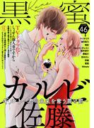 黒蜜 Vol.46(黒蜜)