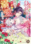 身代わり姫は隣国の勇猛王に溺愛される　1(乙女ドルチェ・コミックス)