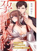 孕婚契約。～今日から1年、寡黙な許婚様に毎晩奥まで注がれます～ Episode.4《Pinkcherie》(Pinkcherie)