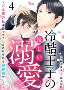 冷酷王子の優しい溺愛～どん底の私を拾ってくれたのは有名な御曹司でした～（4）(カフネ)