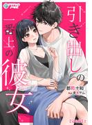 引き出しの一番上の彼女【完全版】2(アマゾナイトノベルズ)