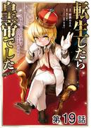 【単話版】転生したら皇帝でした～生まれながらの皇帝はこの先生き残れるか～@COMIC 第19話(コロナ・コミックス)