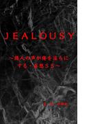 Jealousy～隣人の声が俺を淫らにする・妄想ＳＳ～(BLIC-Novels)