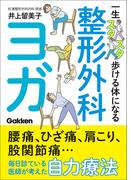 一生スタスタ歩ける体になる整形外科ヨガ