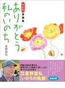 新装版 詩画集 ありがとう私のいのち