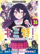 【26-30セット】キミ特!!～キミにも特撮映画が撮れる!!～【単話】(てれびくん SUPER HERO COMICS)