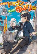 手乗りドラゴンと行く異世界ゆるり旅　落ちこぼれ公爵令息ともふもふ竜の絆の物語(アルファポリス)