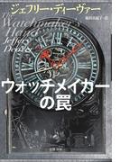 ウォッチメイカーの罠(文春e-book)