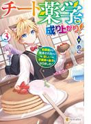 チート薬学で成り上がり！　伯爵家から放逐されたけど優しい子爵家の養子になりました！３