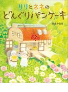 リリとネネの　どんぐりパンケーキ(講談社の創作絵本)
