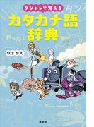 ダジャレで覚えるカタカナ語辞典