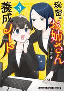 秘密のお姉さん養成ノート　３巻(まんがタイムコミックス)