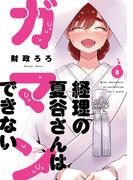 経理の夏谷さんはガマンできない　８巻(芳文社コミックス)