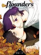 flounders【単行本版】(bibi)