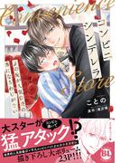 コンビニシンデレラ　βの俺が人気俳優の番になるわけがない 【単行本版】【電子限定特典付き】(BL宣言)