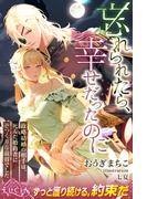 忘れられたら、幸せだったのに　政略結婚の相手は、死んだ婚約者にそっくりな敵将でした(ルキア)