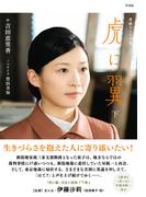 ＮＨＫ連続テレビ小説　虎に翼　下
