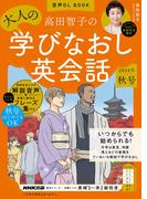 音声DL BOOK　高田智子の　大人の学びなおし英会話　2024年　秋号
