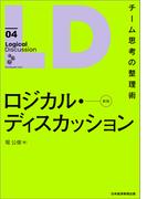 ロジカル・ディスカッション[新版]　チーム思考の整理術(日本経済新聞出版)