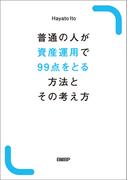 普通の人が資産運用で99点をとる方法とその考え方