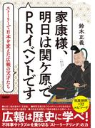 家康様、明日は関ケ原でPRイベントです　ストーリーで日本を変えた広報の天才たち