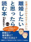 弁護士がわかりやすく書いた 離婚したいと思ったら読む本　第３版