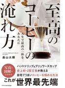 至高のコーヒーの淹れ方