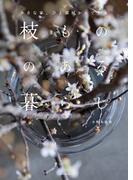 小さな家、ひと部屋からできる枝もののある暮らし